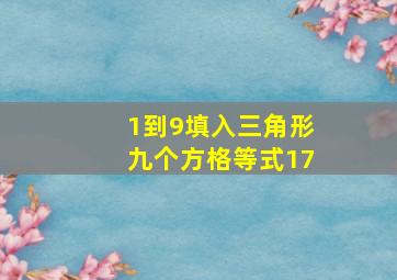 1到9填入三角形九个方格等式17