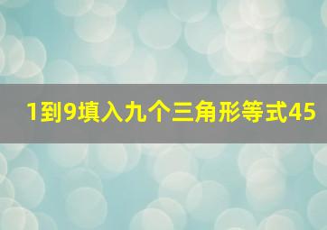 1到9填入九个三角形等式45