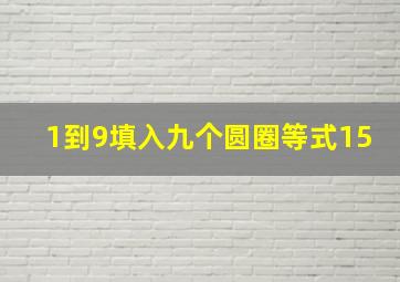 1到9填入九个圆圈等式15