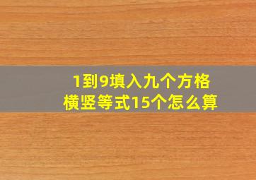 1到9填入九个方格横竖等式15个怎么算