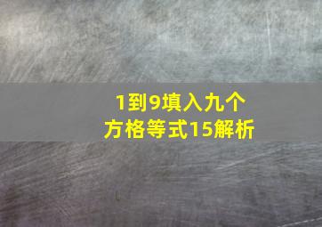 1到9填入九个方格等式15解析