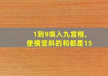 1到9填入九宫格,使横竖斜的和都是15