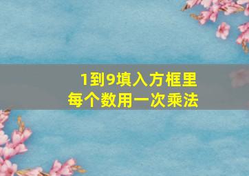 1到9填入方框里每个数用一次乘法