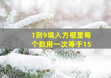 1到9填入方框里每个数用一次等于15