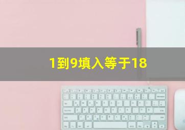 1到9填入等于18