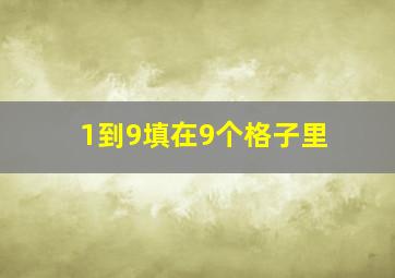 1到9填在9个格子里