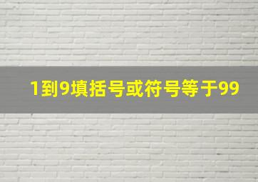 1到9填括号或符号等于99