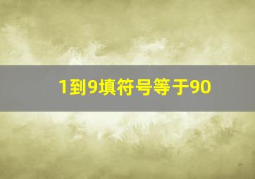 1到9填符号等于90