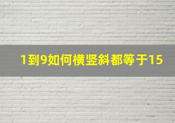 1到9如何横竖斜都等于15