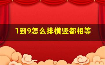 1到9怎么排横竖都相等