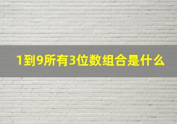 1到9所有3位数组合是什么