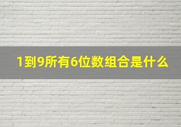 1到9所有6位数组合是什么