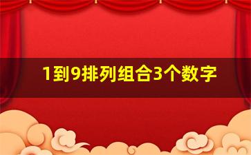 1到9排列组合3个数字