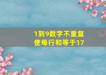 1到9数字不重复使每行和等于17