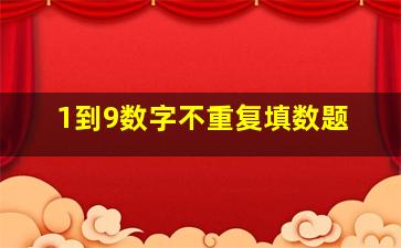 1到9数字不重复填数题