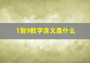 1到9数字含义是什么