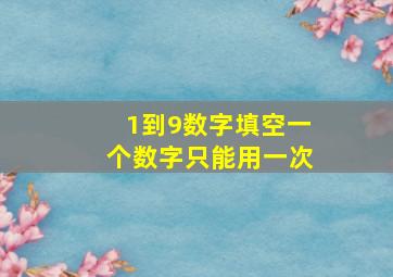 1到9数字填空一个数字只能用一次