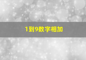 1到9数字相加