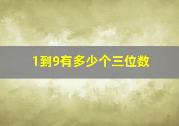 1到9有多少个三位数