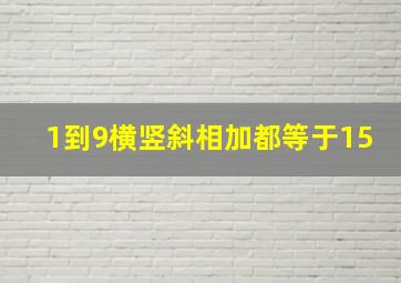 1到9横竖斜相加都等于15