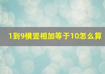 1到9横竖相加等于10怎么算