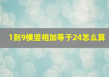 1到9横竖相加等于24怎么算