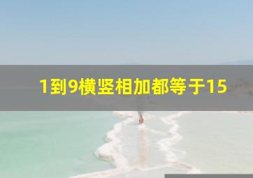 1到9横竖相加都等于15