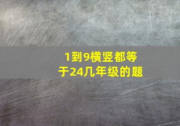 1到9横竖都等于24几年级的题