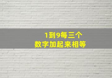 1到9每三个数字加起来相等