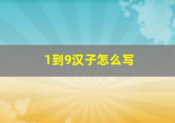 1到9汉子怎么写