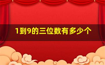 1到9的三位数有多少个