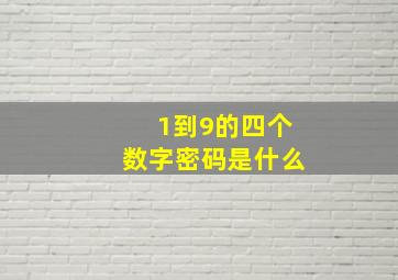 1到9的四个数字密码是什么