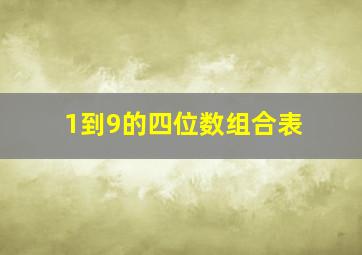 1到9的四位数组合表