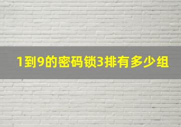 1到9的密码锁3排有多少组