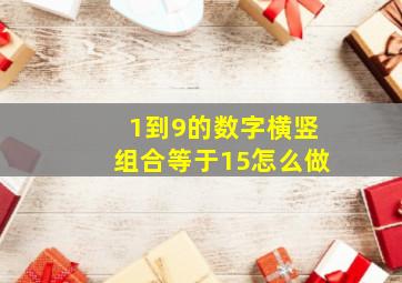 1到9的数字横竖组合等于15怎么做