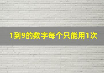 1到9的数字每个只能用1次