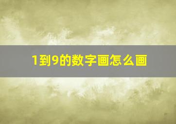 1到9的数字画怎么画