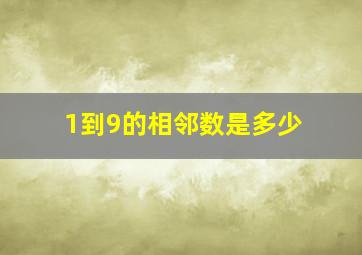 1到9的相邻数是多少