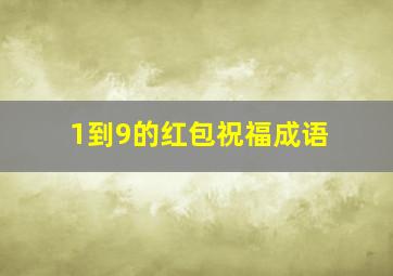 1到9的红包祝福成语