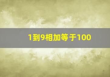 1到9相加等于100