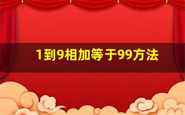 1到9相加等于99方法