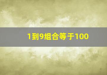 1到9组合等于100