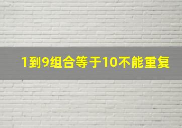 1到9组合等于10不能重复