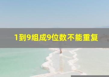 1到9组成9位数不能重复