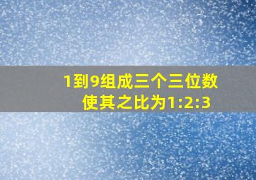 1到9组成三个三位数使其之比为1:2:3