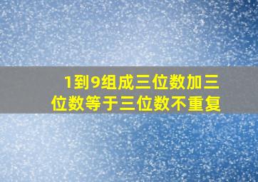 1到9组成三位数加三位数等于三位数不重复