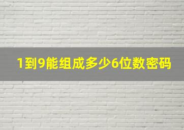 1到9能组成多少6位数密码