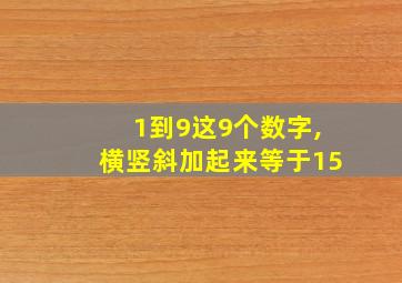 1到9这9个数字,横竖斜加起来等于15