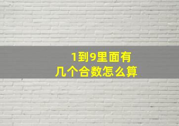 1到9里面有几个合数怎么算