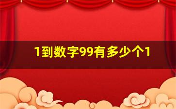 1到数字99有多少个1